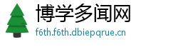 博学多闻网